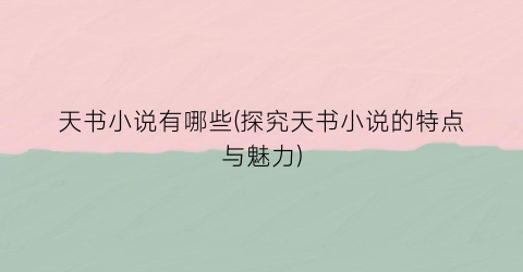 天书小说有哪些(探究天书小说的特点与魅力)
