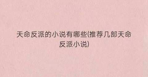 天命反派的小说有哪些(推荐几部天命反派小说)