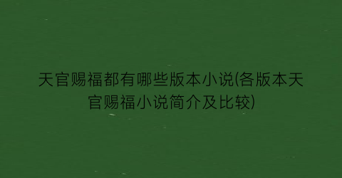 天官赐福都有哪些版本小说(各版本天官赐福小说简介及比较)