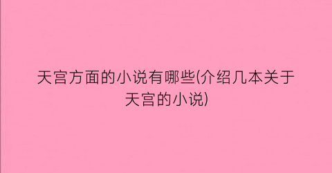 天宫方面的小说有哪些(介绍几本关于天宫的小说)