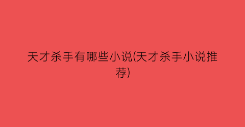 天才杀手有哪些小说(天才杀手小说推荐)