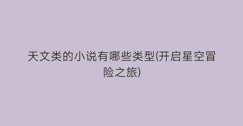 天文类的小说有哪些类型(开启星空冒险之旅)
