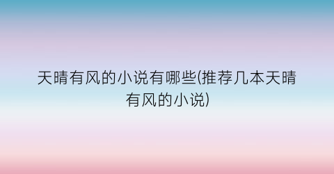 天晴有风的小说有哪些(推荐几本天晴有风的小说)