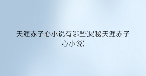 天涯赤子心小说有哪些(揭秘天涯赤子心小说)