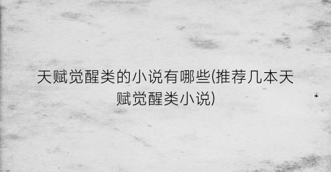 天赋觉醒类的小说有哪些(推荐几本天赋觉醒类小说)
