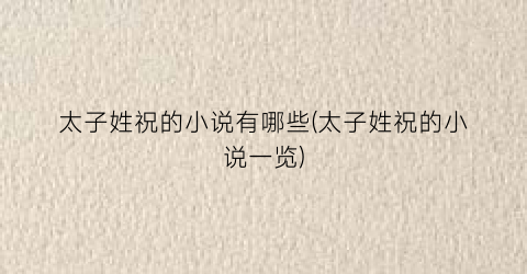 太子姓祝的小说有哪些(太子姓祝的小说一览)