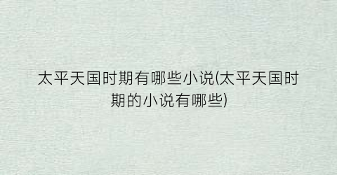 太平天国时期有哪些小说(太平天国时期的小说有哪些)