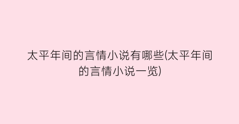 太平年间的言情小说有哪些(太平年间的言情小说一览)