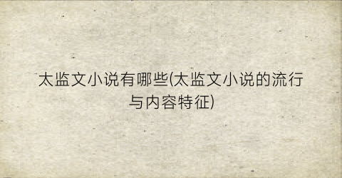 太监文小说有哪些(太监文小说的流行与内容特征)
