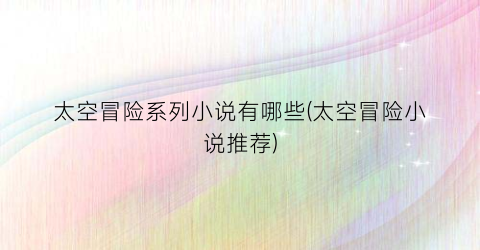 太空冒险系列小说有哪些(太空冒险小说推荐)