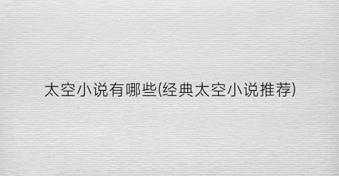 太空小说有哪些(经典太空小说推荐)