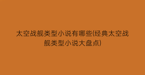 太空战舰类型小说有哪些(经典太空战舰类型小说大盘点)