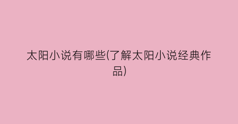 太阳小说有哪些(了解太阳小说经典作品)