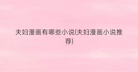 夫妇漫画有哪些小说(夫妇漫画小说推荐)
