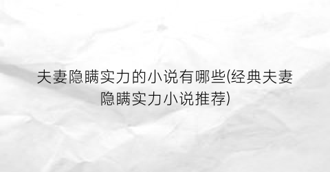 夫妻隐瞒实力的小说有哪些(经典夫妻隐瞒实力小说推荐)