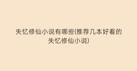 失忆修仙小说有哪些(推荐几本好看的失忆修仙小说)