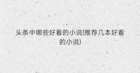 头条中哪些好看的小说(推荐几本好看的小说)