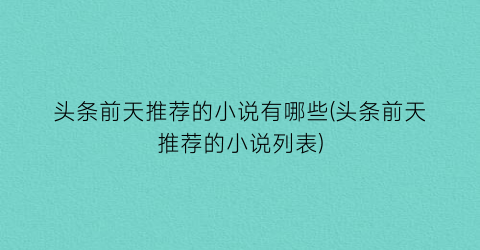 头条前天推荐的小说有哪些(头条前天推荐的小说列表)