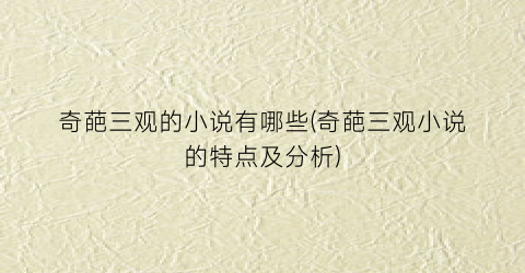 奇葩三观的小说有哪些(奇葩三观小说的特点及分析)