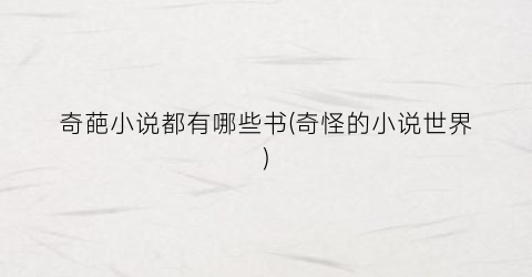 奇葩小说都有哪些书(奇怪的小说世界)