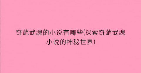 奇葩武魂的小说有哪些(探索奇葩武魂小说的神秘世界)