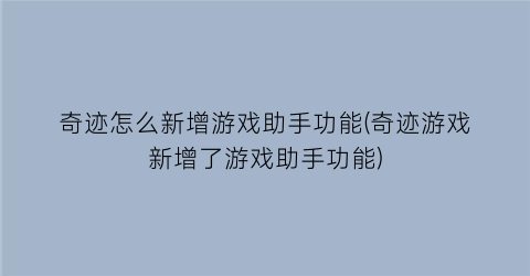 奇迹怎么新增游戏助手功能(奇迹游戏新增了游戏助手功能)