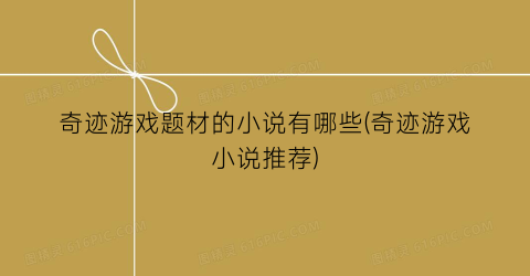 奇迹游戏题材的小说有哪些(奇迹游戏小说推荐)