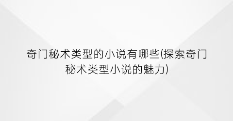 奇门秘术类型的小说有哪些(探索奇门秘术类型小说的魅力)