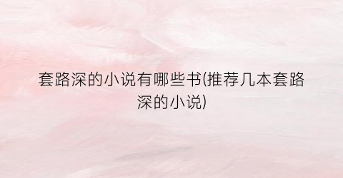 套路深的小说有哪些书(推荐几本套路深的小说)