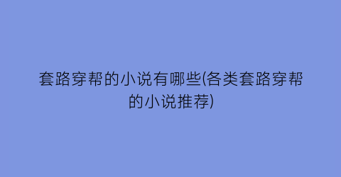 套路穿帮的小说有哪些(各类套路穿帮的小说推荐)