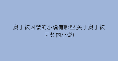 奥丁被囚禁的小说有哪些(关于奥丁被囚禁的小说)