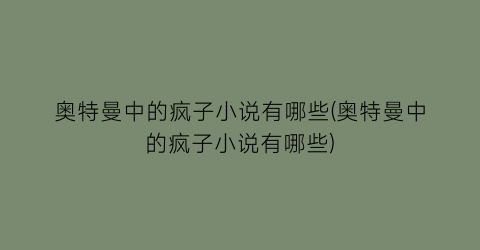 奥特曼中的疯子小说有哪些(奥特曼中的疯子小说有哪些)