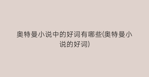 奥特曼小说中的好词有哪些(奥特曼小说的好词)