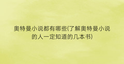 奥特曼小说都有哪些(了解奥特曼小说的人一定知道的几本书)