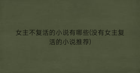 女主不复活的小说有哪些(没有女主复活的小说推荐)