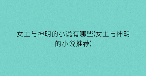 女主与神明的小说有哪些(女主与神明的小说推荐)