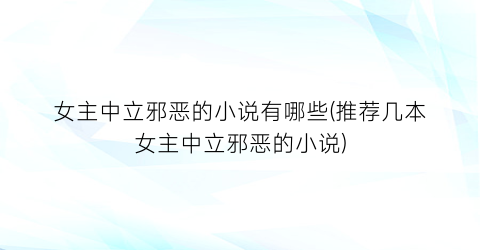 女主中立邪恶的小说有哪些(推荐几本女主中立邪恶的小说)