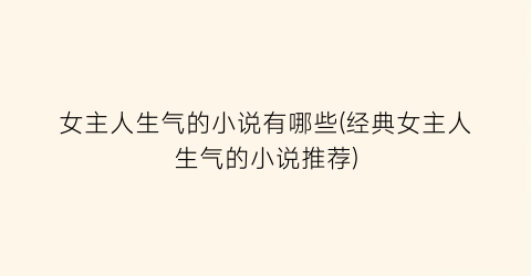 女主人生气的小说有哪些(经典女主人生气的小说推荐)
