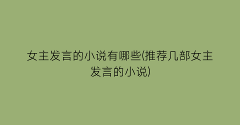 女主发言的小说有哪些(推荐几部女主发言的小说)