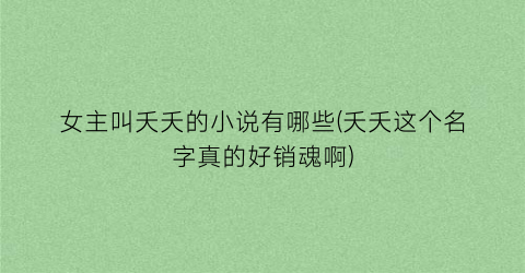 女主叫夭夭的小说有哪些(夭夭这个名字真的好销魂啊)
