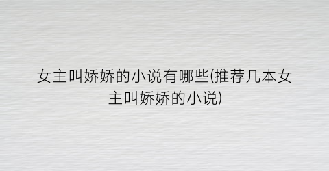 女主叫娇娇的小说有哪些(推荐几本女主叫娇娇的小说)