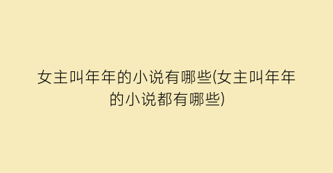 女主叫年年的小说有哪些(女主叫年年的小说都有哪些)
