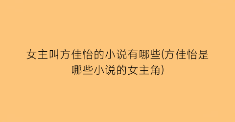 女主叫方佳怡的小说有哪些(方佳怡是哪些小说的女主角)