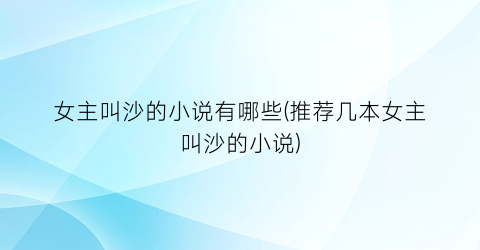 女主叫沙的小说有哪些(推荐几本女主叫沙的小说)
