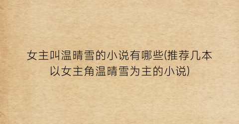 女主叫温晴雪的小说有哪些(推荐几本以女主角温晴雪为主的小说)