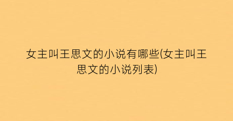 女主叫王思文的小说有哪些(女主叫王思文的小说列表)