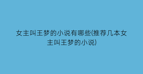 女主叫王梦的小说有哪些(推荐几本女主叫王梦的小说)