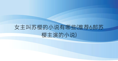 女主叫苏樱的小说有哪些(推荐6部苏樱主演的小说)