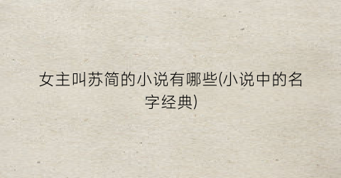 女主叫苏简的小说有哪些(小说中的名字经典)