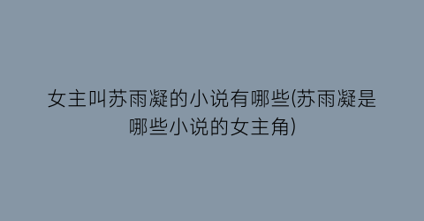 女主叫苏雨凝的小说有哪些(苏雨凝是哪些小说的女主角)